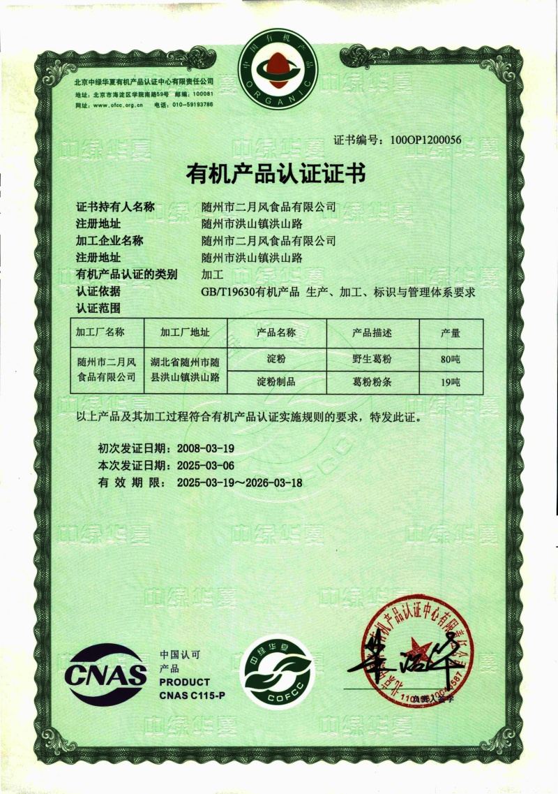 1750233967944482.jpg 2025-2026有機(jī)葛粉及粉條證書(shū)_副本.jpg
